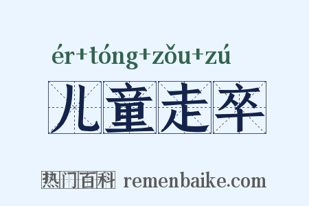 儿童走卒是什么意思的图片
